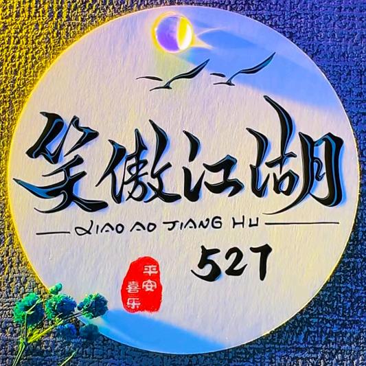 陪你一起笑傲江湖⁵²⁷