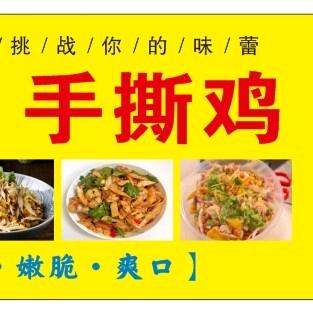 手撕鸡凉拌菜