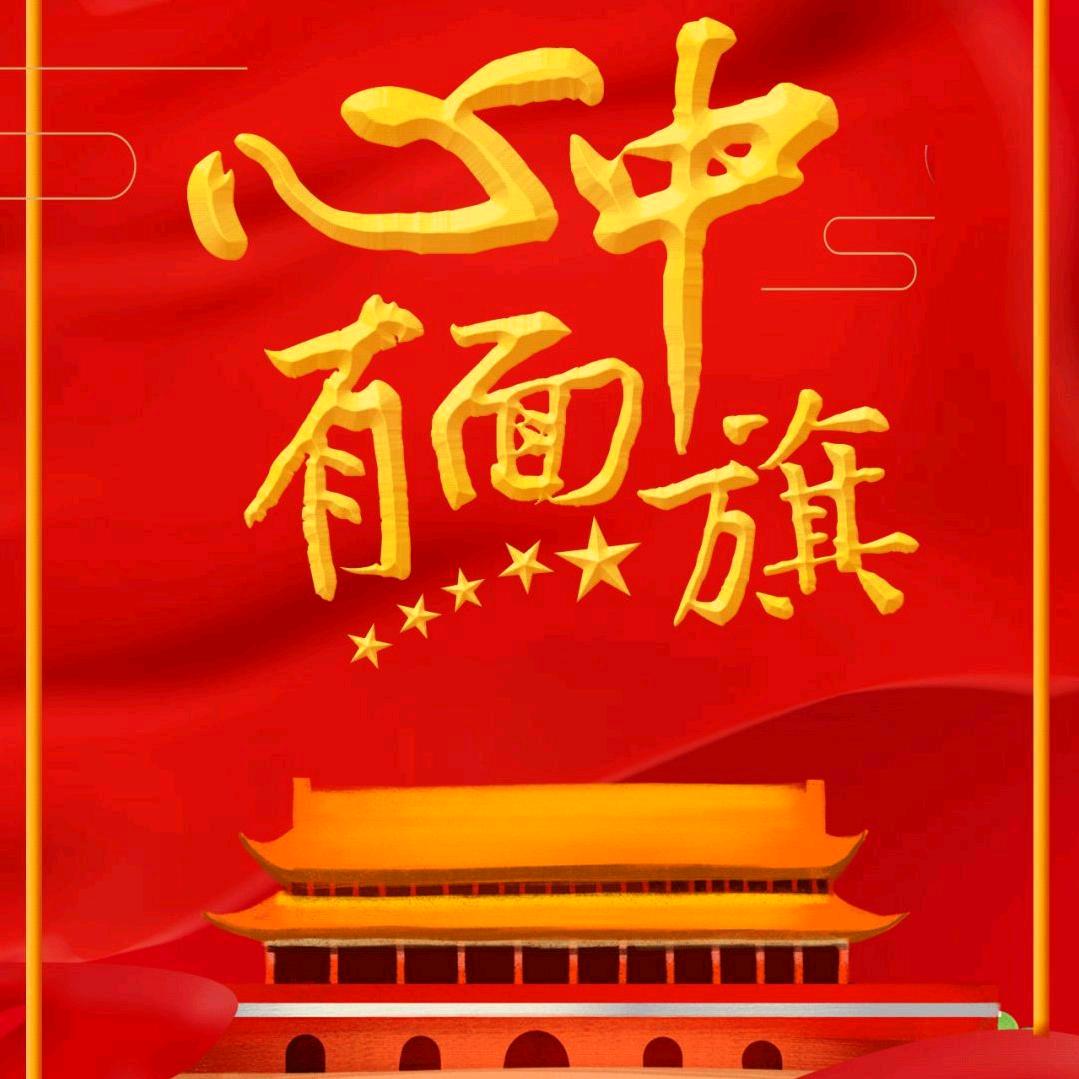 🇨🇳⭐️新五星红心行♥️