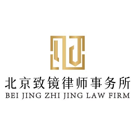 北京致镜律所