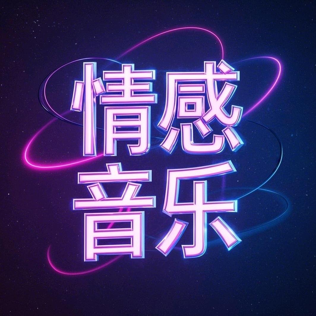 情感音乐