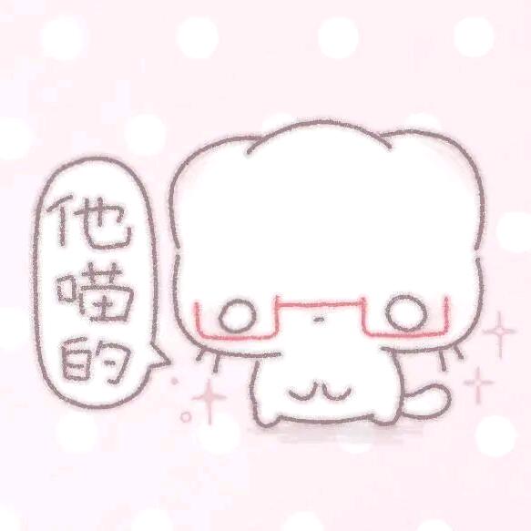 它喵的！