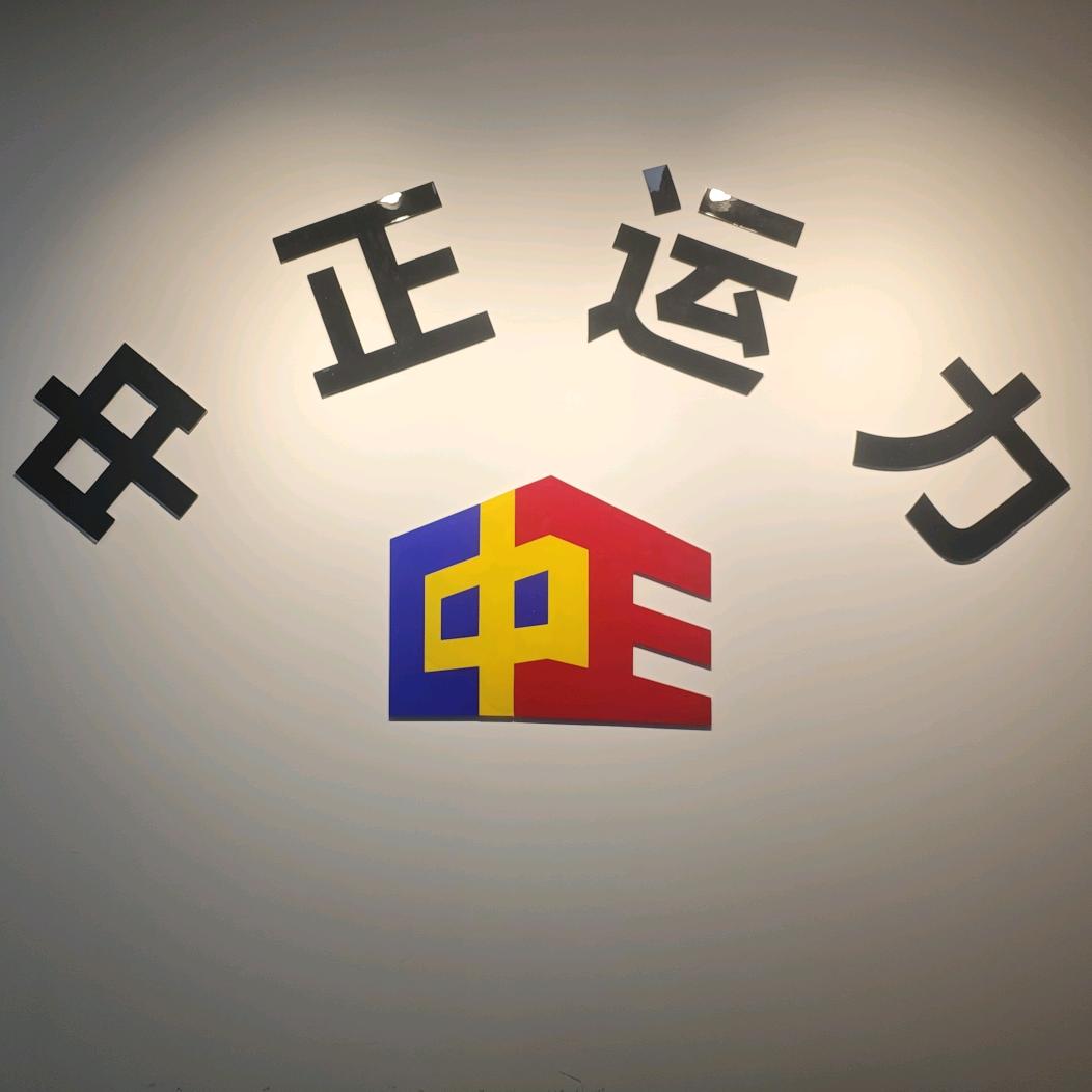 中正运力阿凯