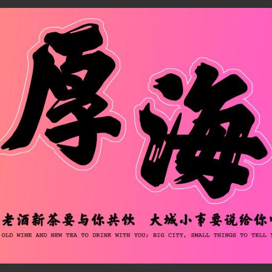 厚海 · bistro 酒馆