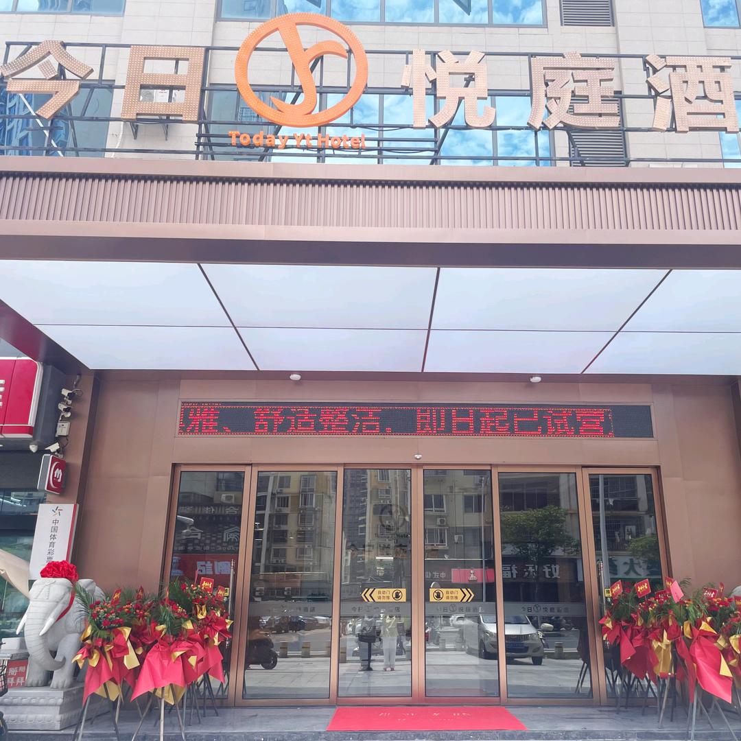 今日悦庭酒店官方号