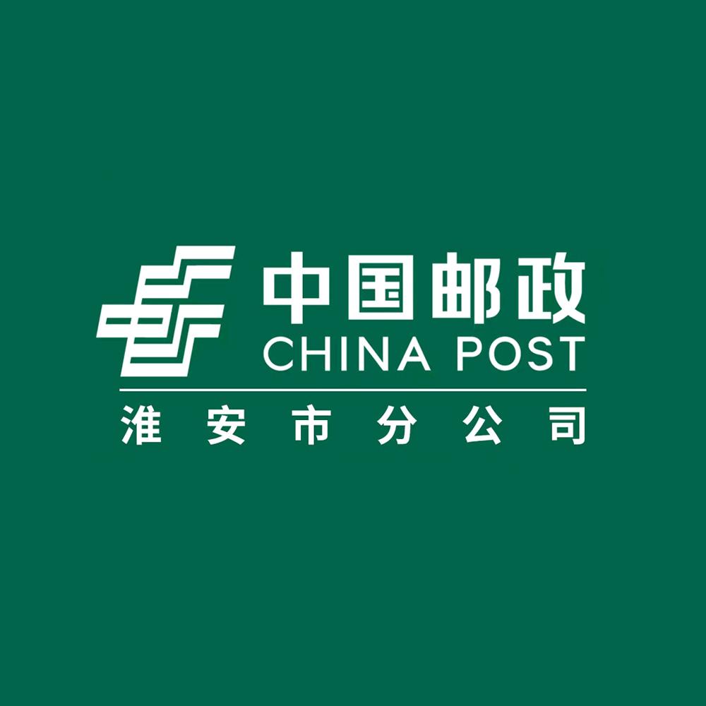 中国邮政淮安分公司