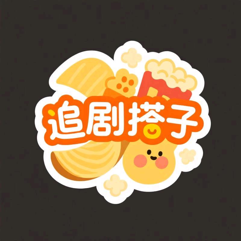 追剧搭子铺
