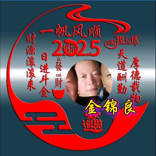 金锦良