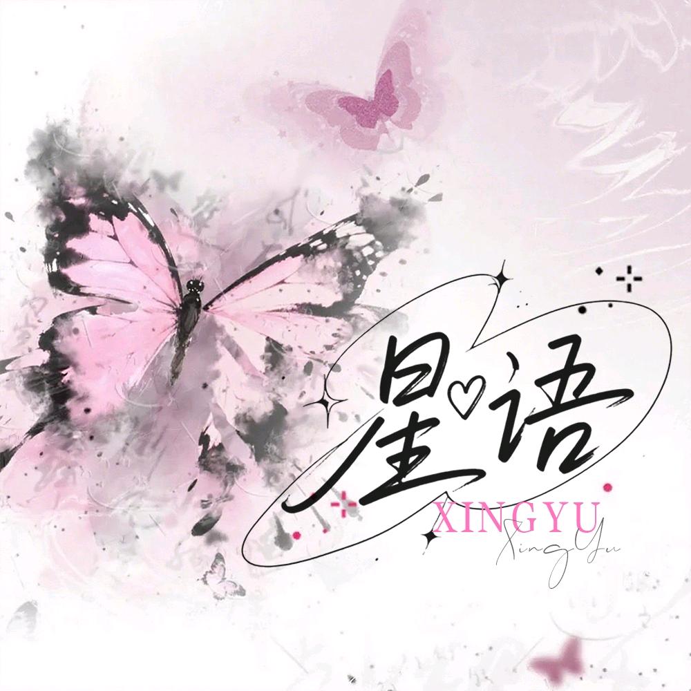 星语✨语音厅🎶女厅待冠👑