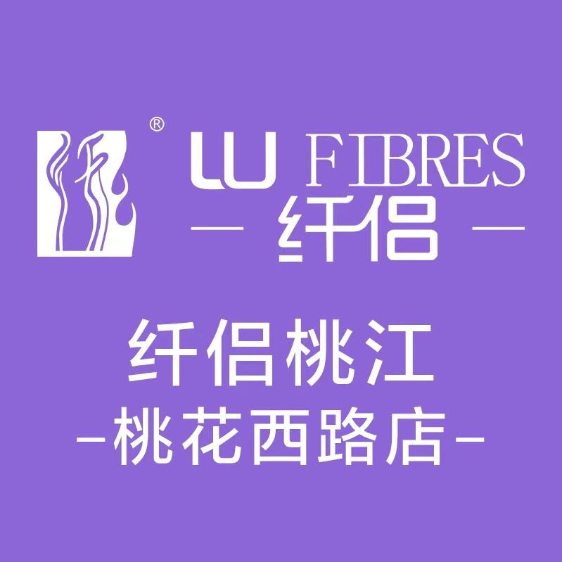 纤侣内衣(桃江1店)