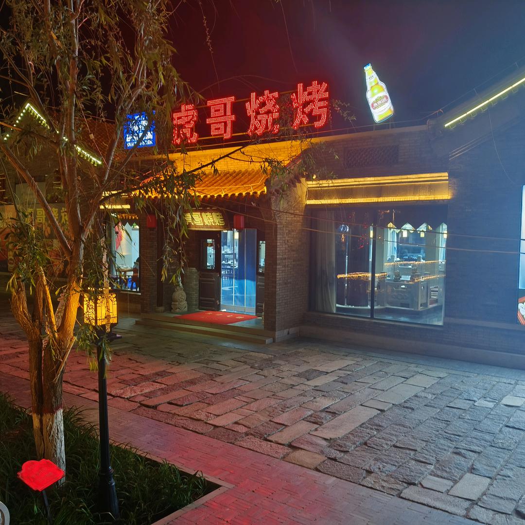 虎哥烧烤