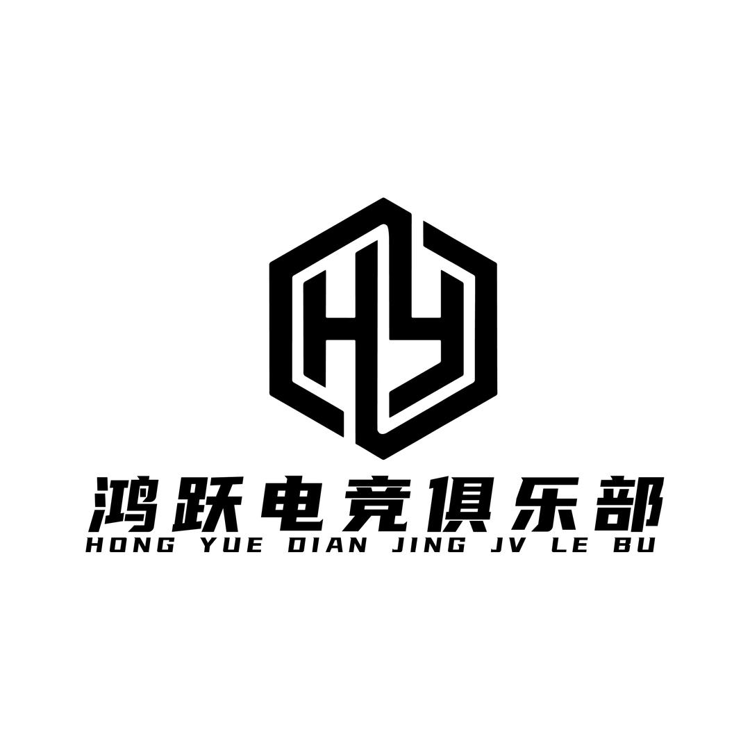 鸿跃电竞俱乐部