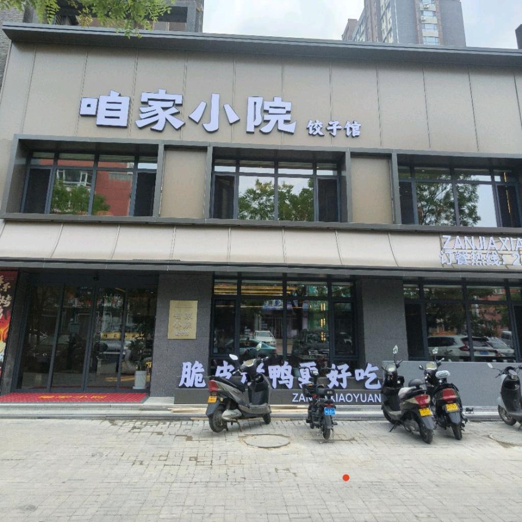 咱家小院饺子馆