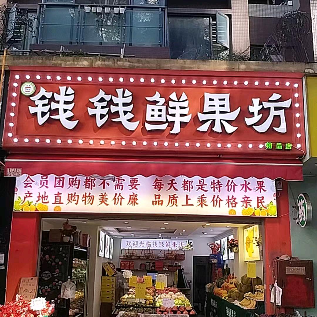 成都市成华区钱钱鲜果店