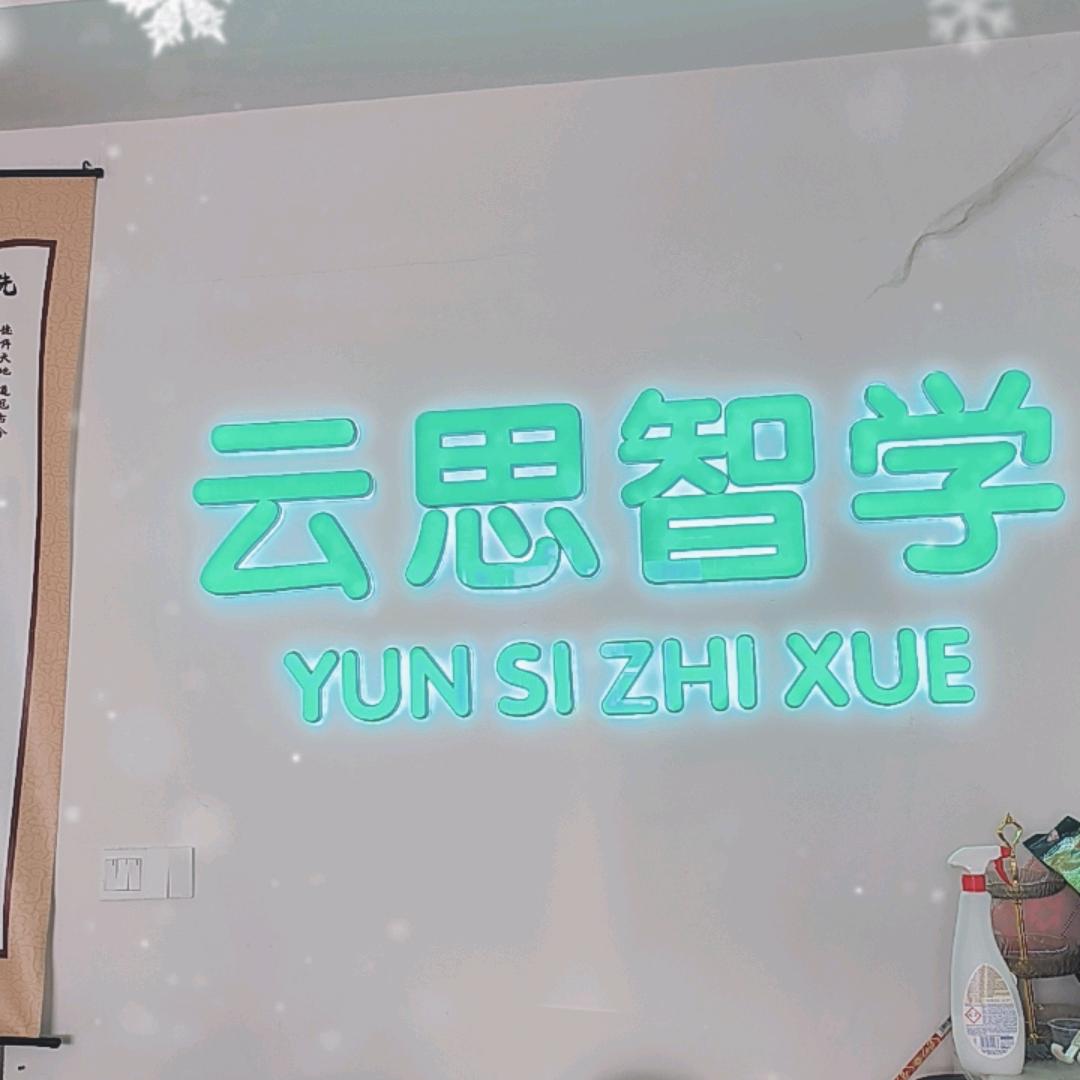 柘城县+云思英语+李老师💯