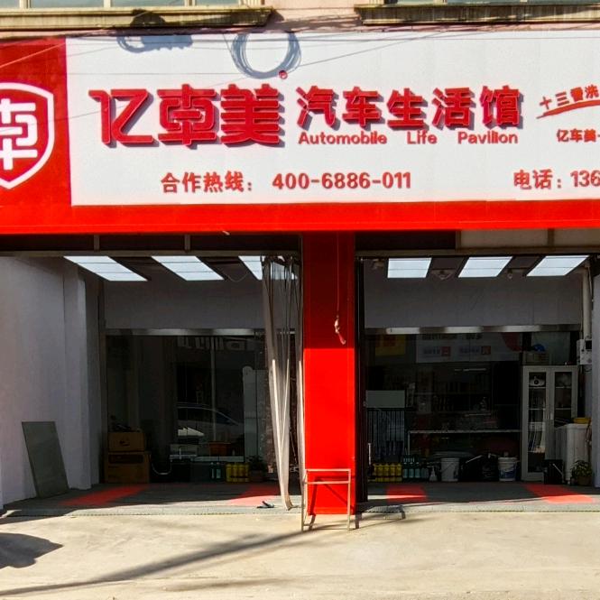 亿车美汽车生活馆（靖远店）