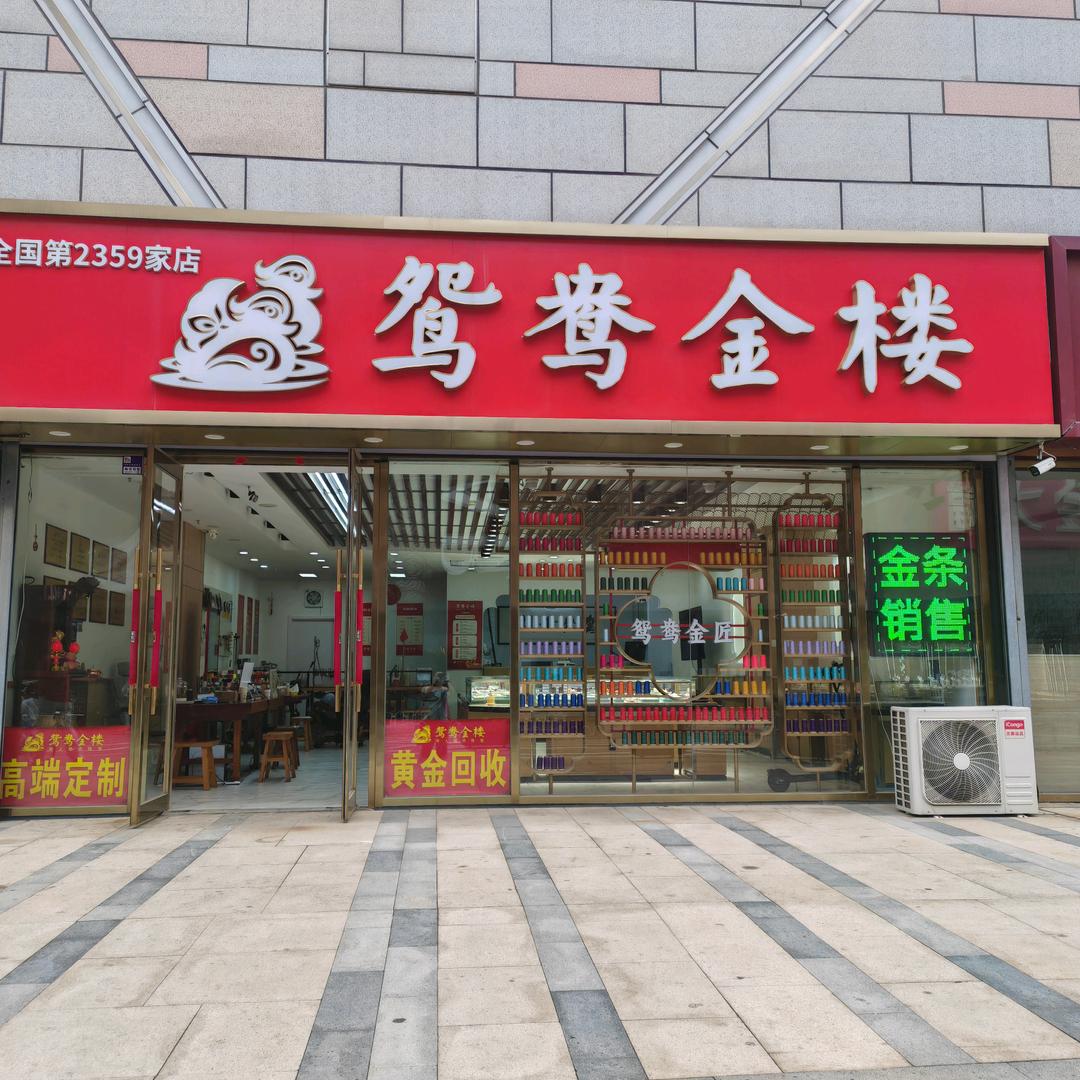 鸳鸯金楼(中街路店)官方号