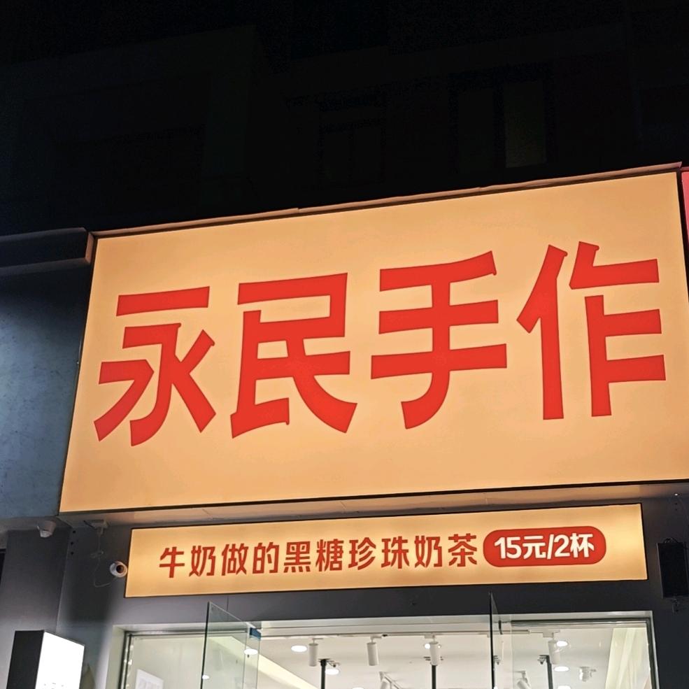 永民手作-超级推荐官