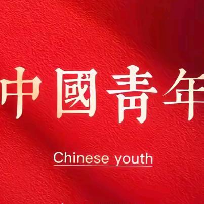 新时代新青年