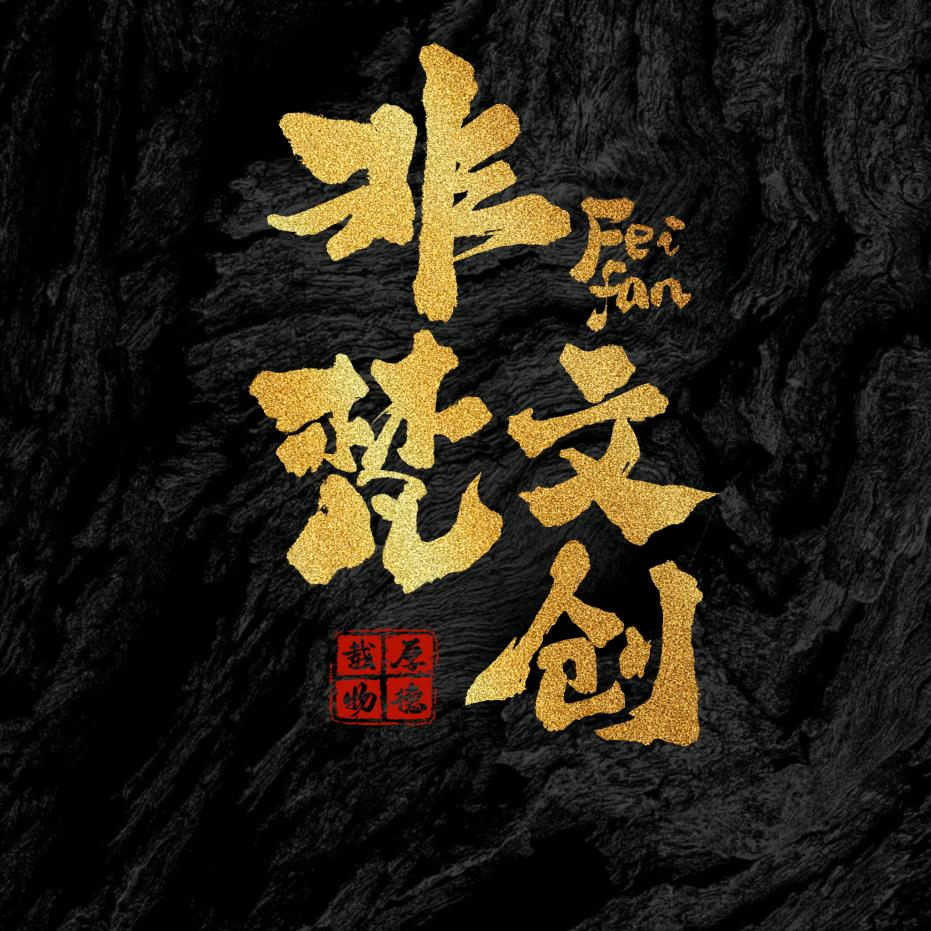 非梵(文玩回血)