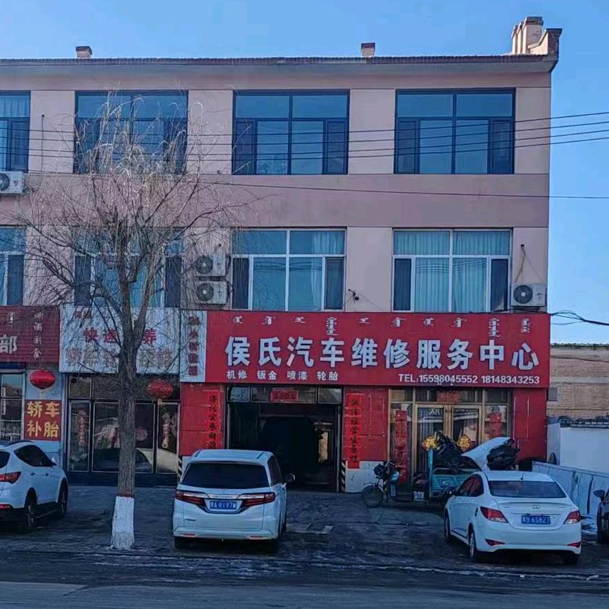 侯氏汽车服务中心