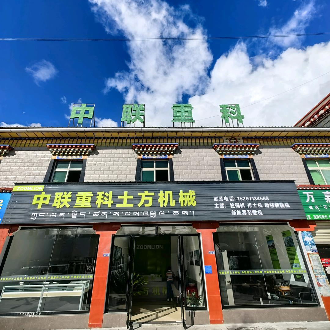 中联挖机西藏林芝经销商
