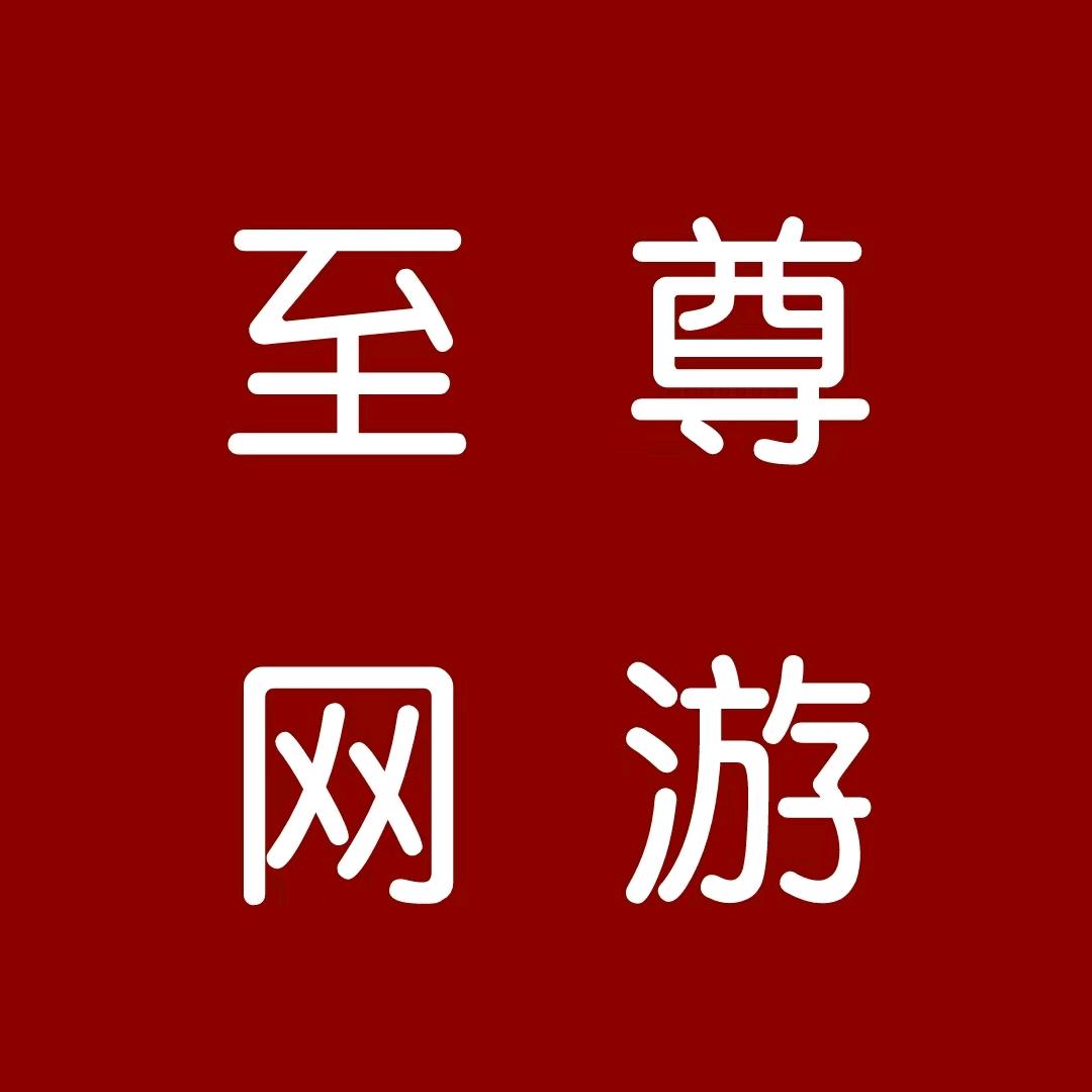 至尊企业店-小玉