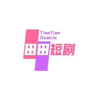 田田短剧