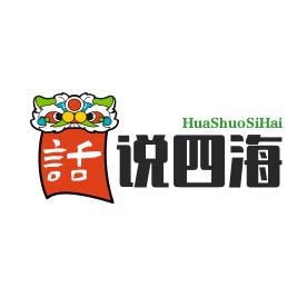 话说四海