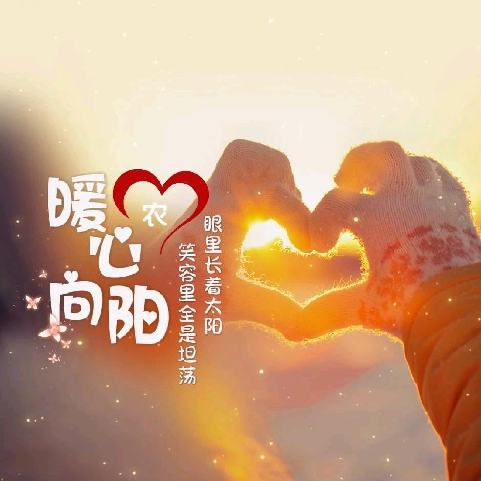 ঞ暖᭄心向ℋ阳ღ᭄
