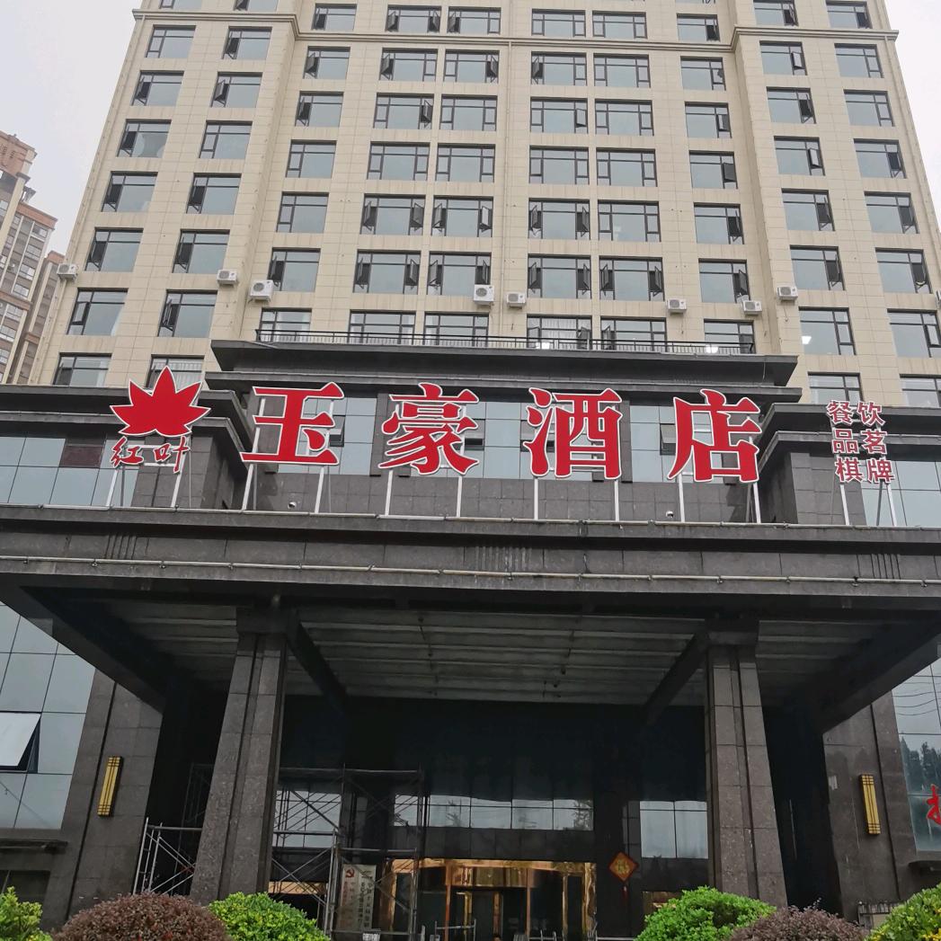 恩阳玉豪酒店