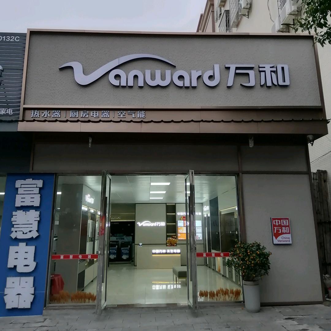 万和电气（吴川幸福路店）