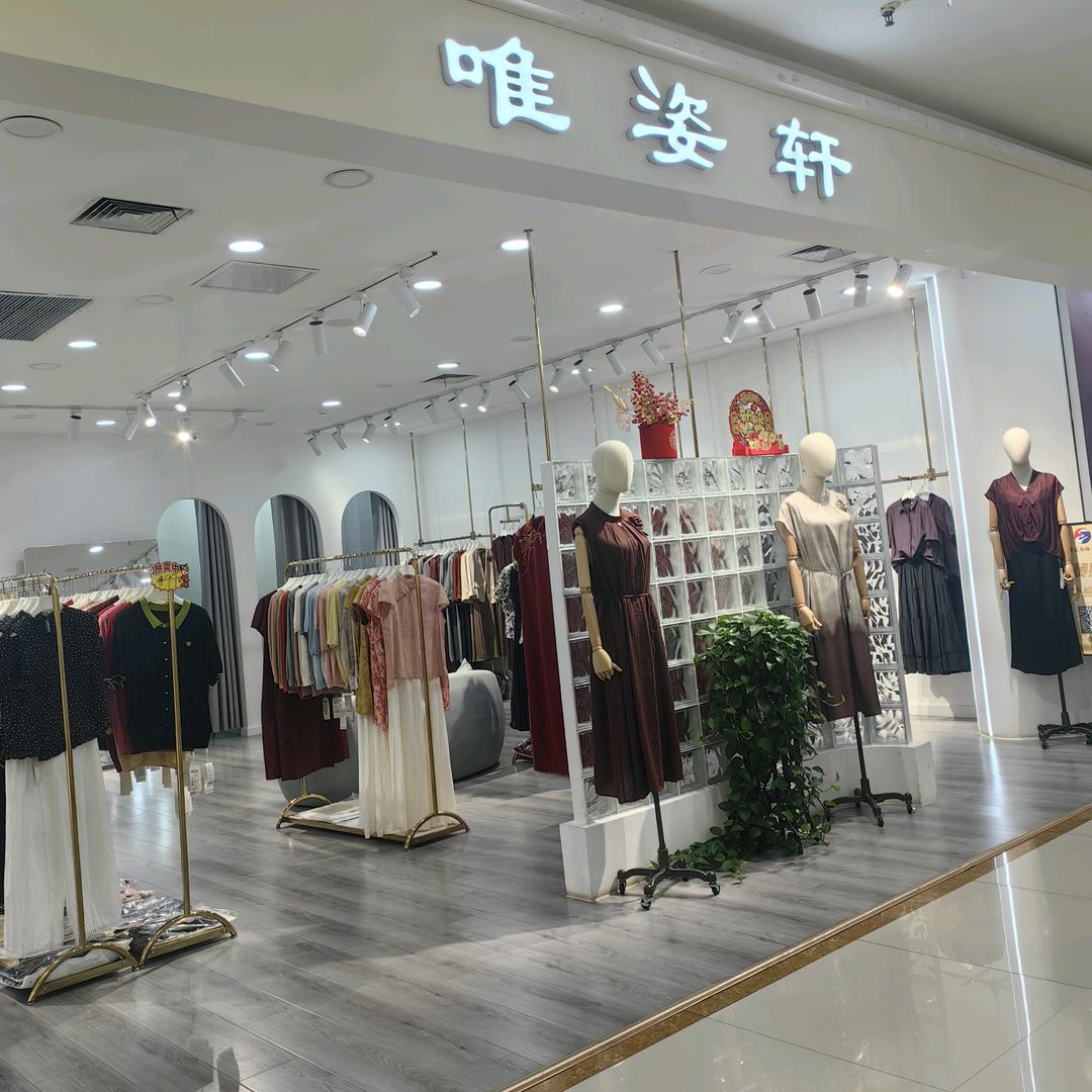 文安唯姿轩女装