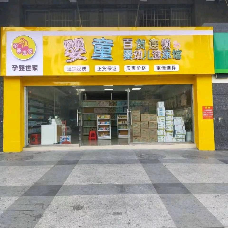 孕婴世家（城东店）