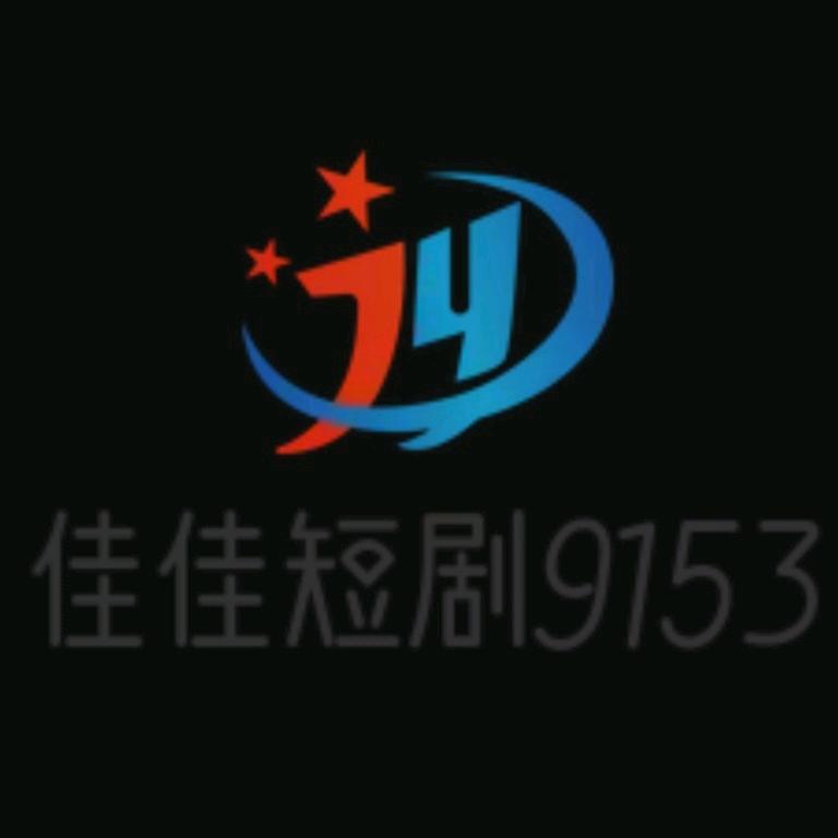 佳佳短剧9153