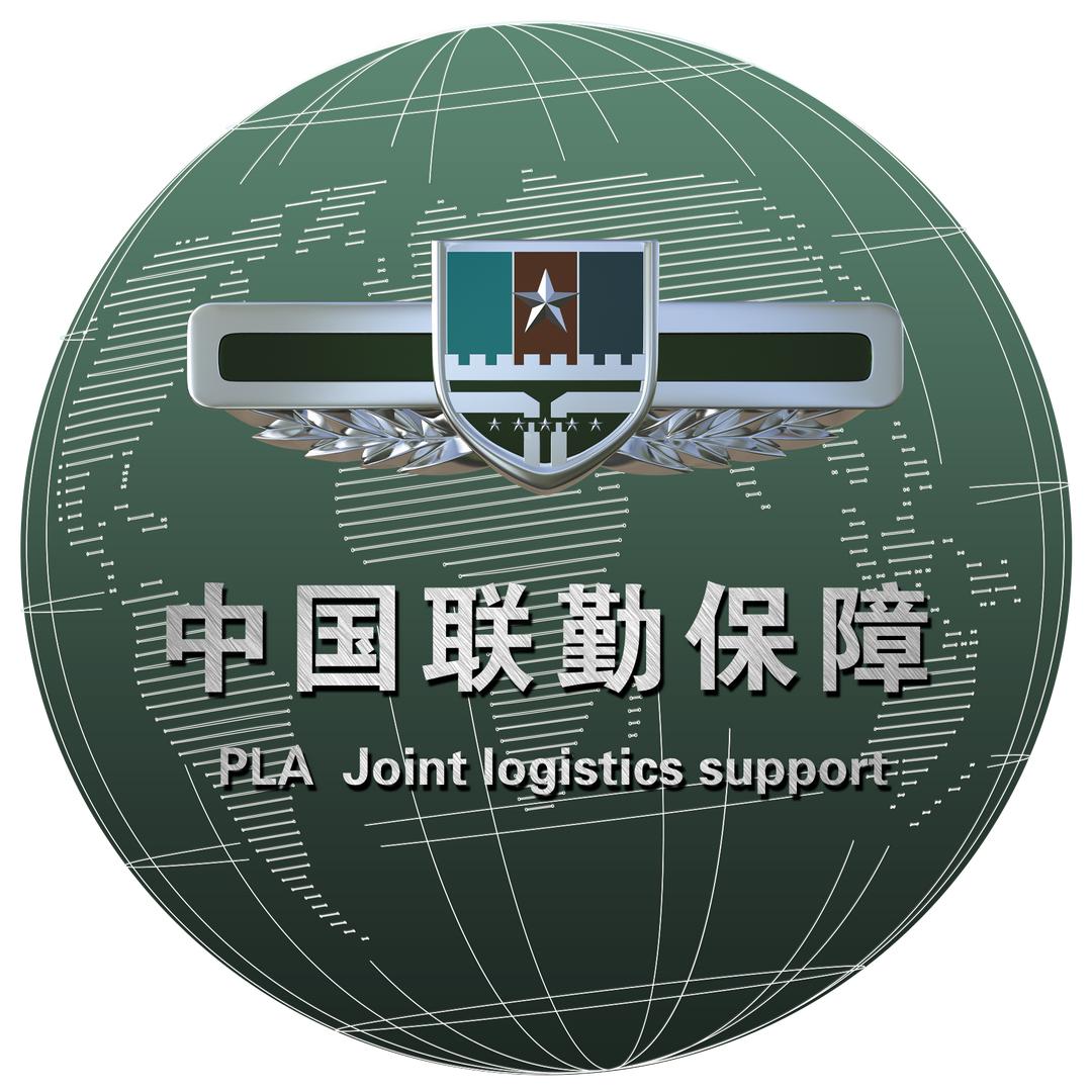 中国联勤保障