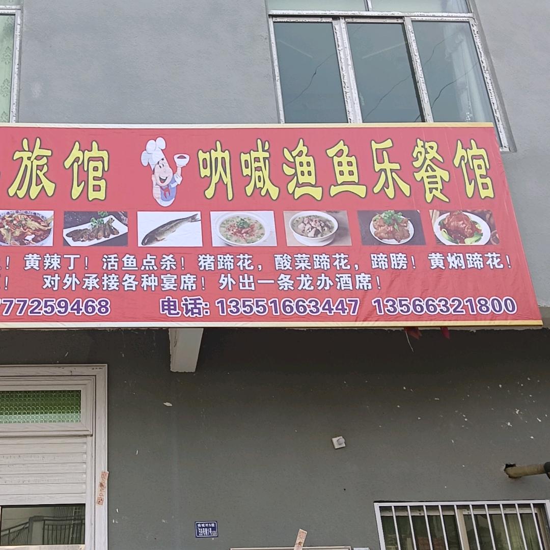 渔鱼乐餐馆