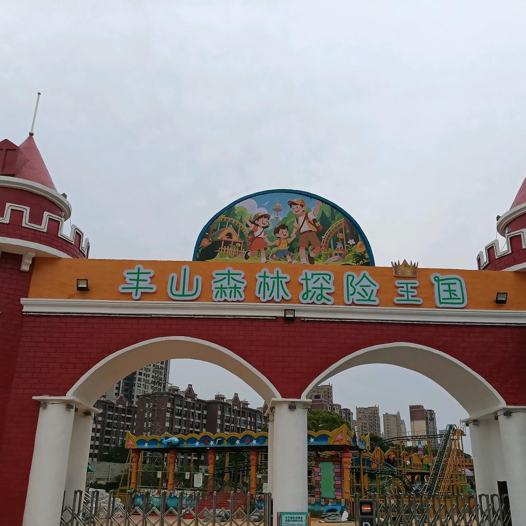 湾沚丰山森林探险王国福利社