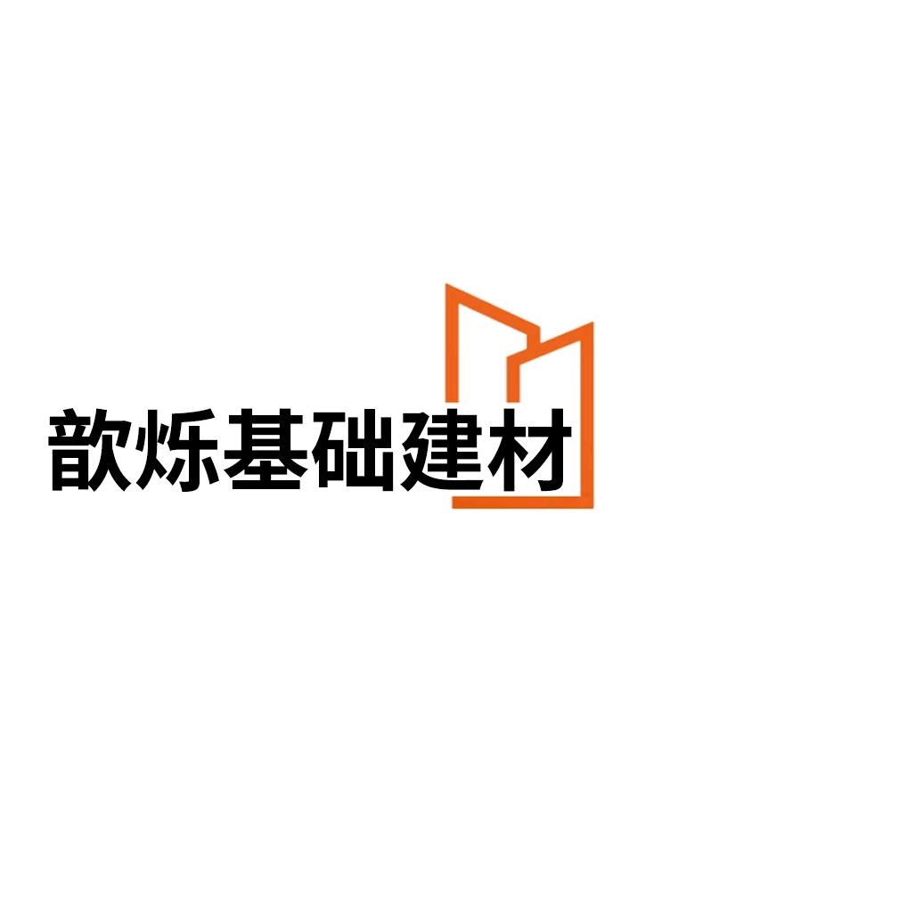 歆烁基础建材