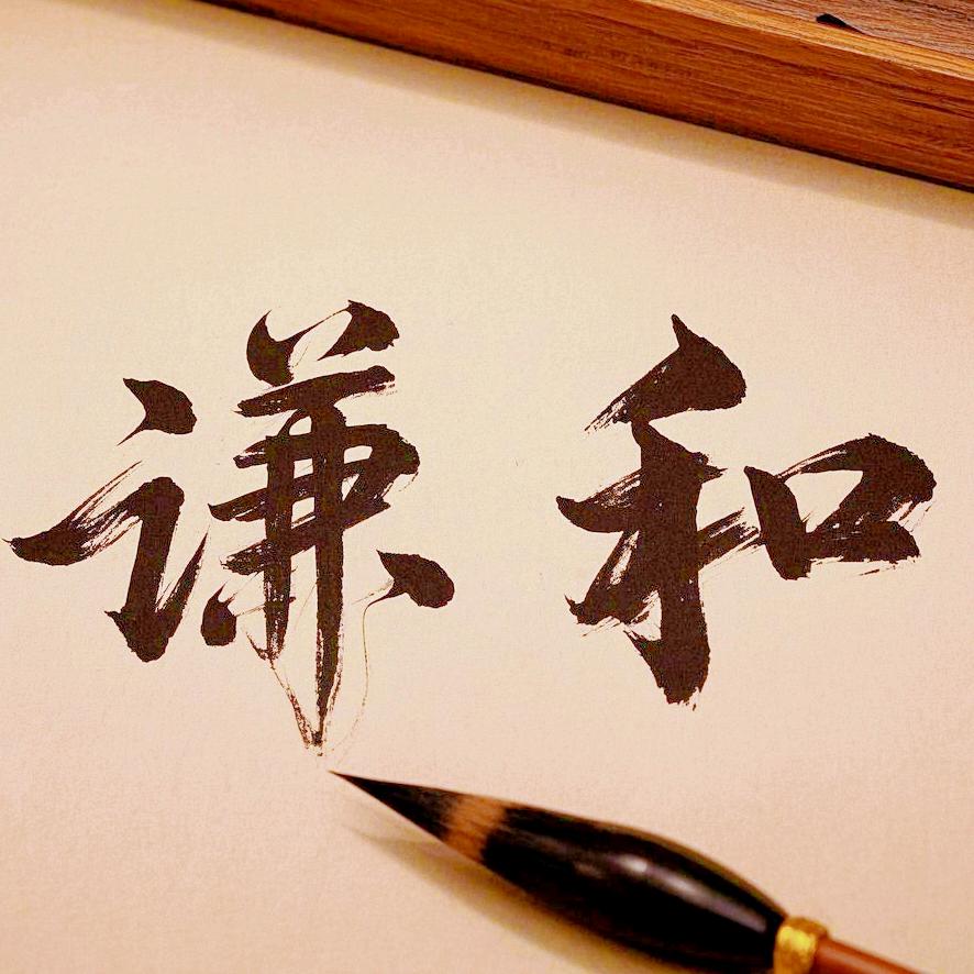 谦和文化