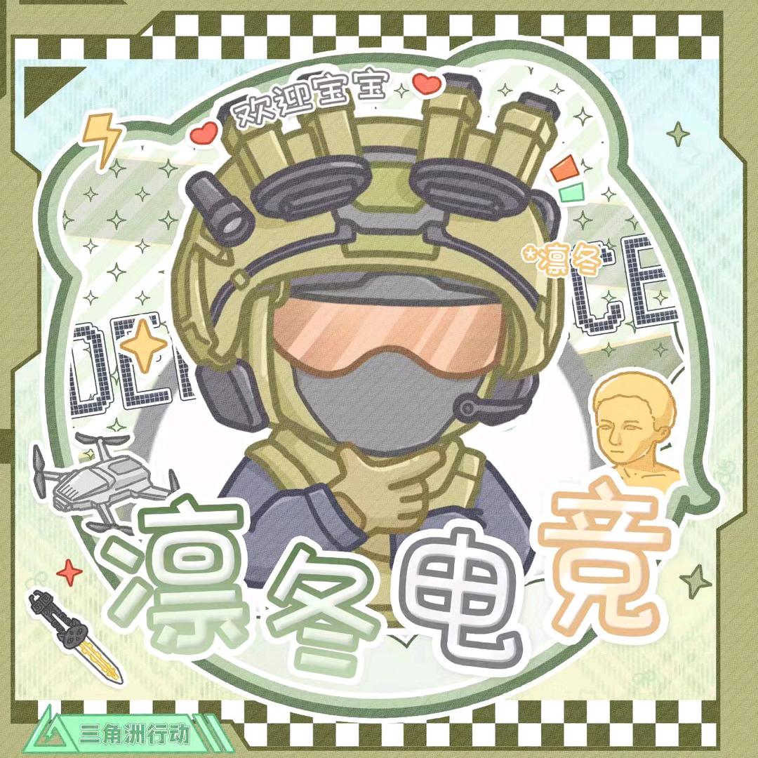 凛冬电竞（三角洲行动）