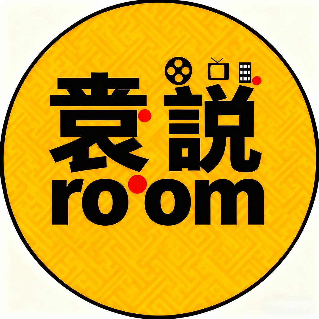 袁說room