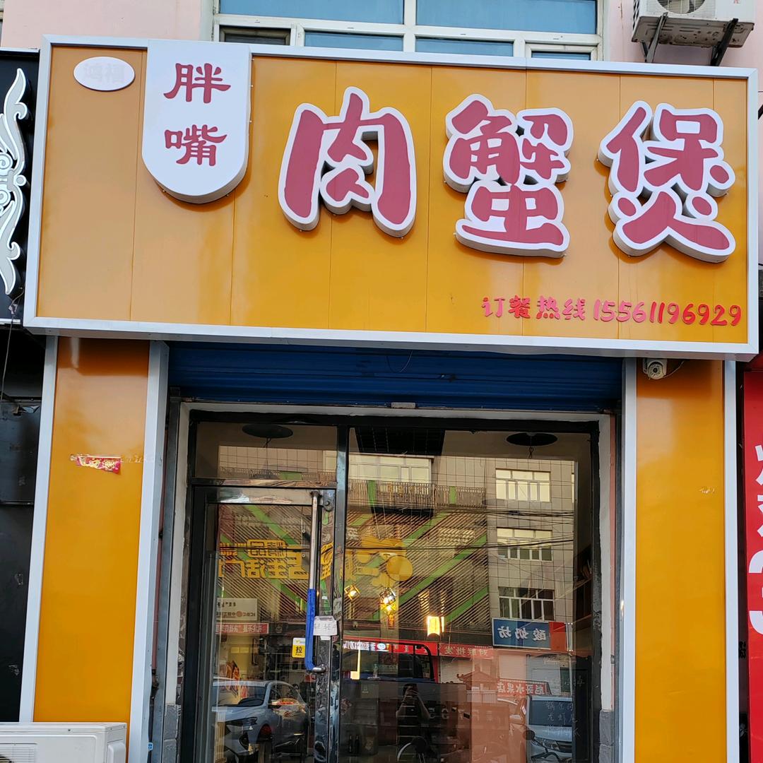 突泉胖嘴肉蟹煲