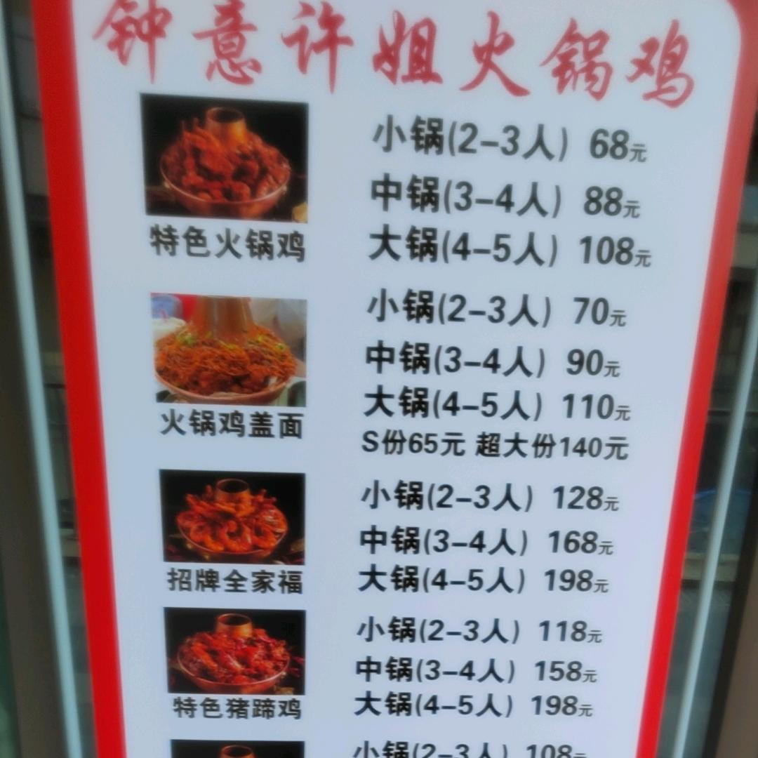 钟意许姐火锅鸡