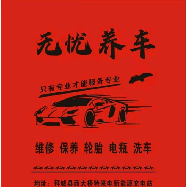 无忧养车
