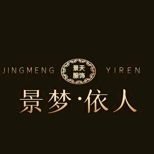 景梦依人女装定制