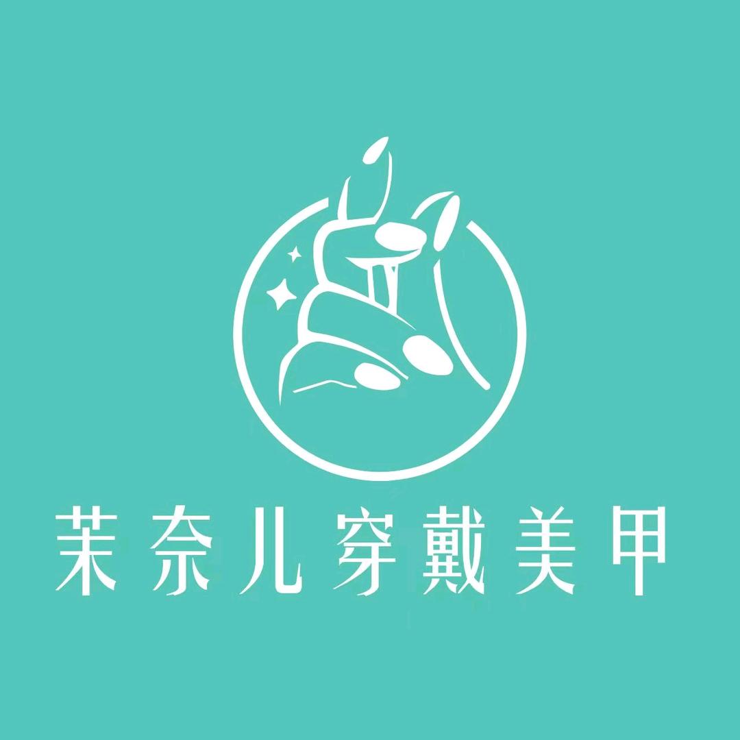 茉奈儿穿戴美甲   上海大宁店