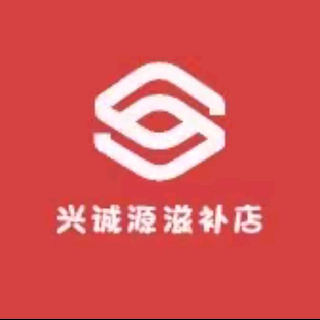 岷县兴诚源滋补店