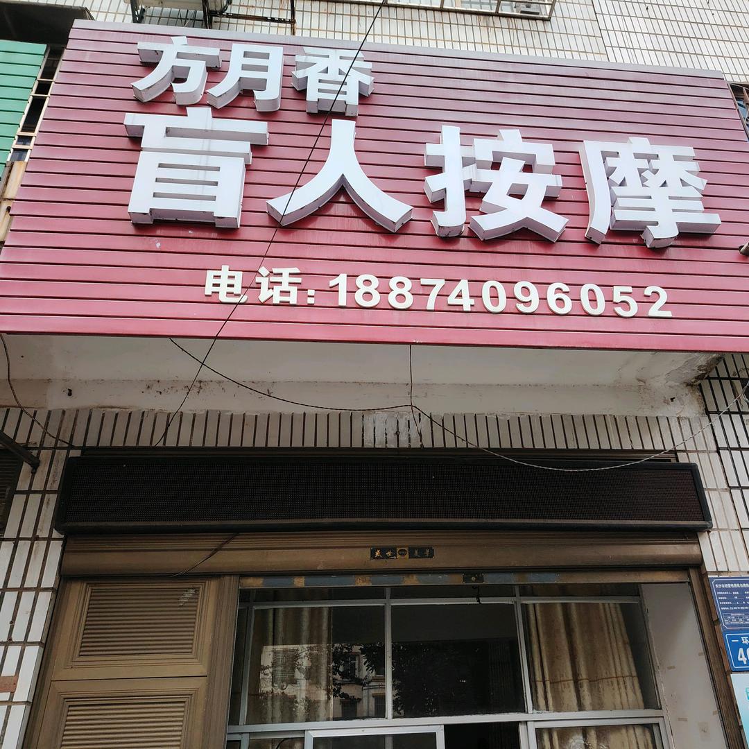 方月香盲人按摩