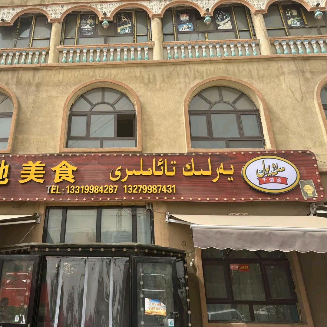 千道地美食